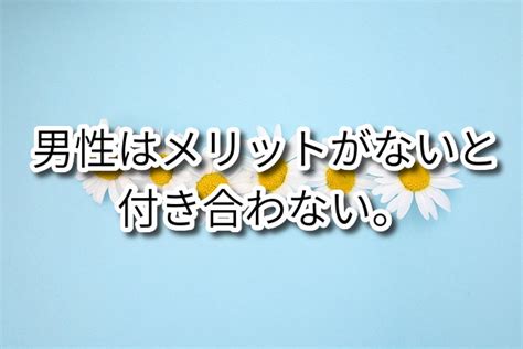 メリットがないから付き合わない。この考えに賛成？反対？